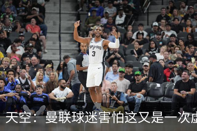 天空：曼联球迷害怕这又是一次虚假曙光，以前那种循环已多次上演