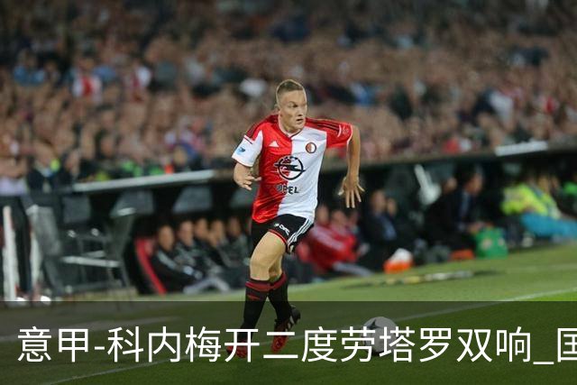 意甲-科内梅开二度劳塔罗双响 国米连追2球2-2罗马