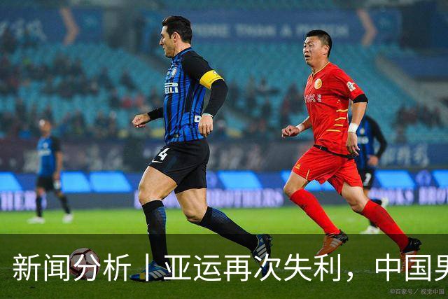 新闻分析丨亚运再次失利，中国男篮差距何在