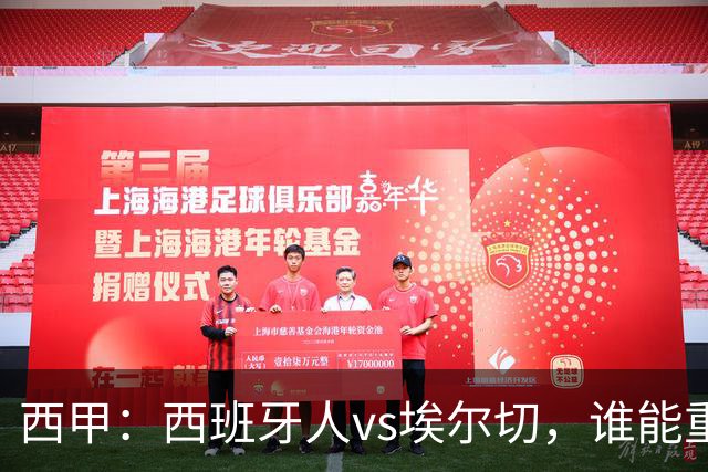 西甲：西班牙人vs埃尔切，谁能重返胜轨？
